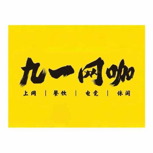九一网咖头像