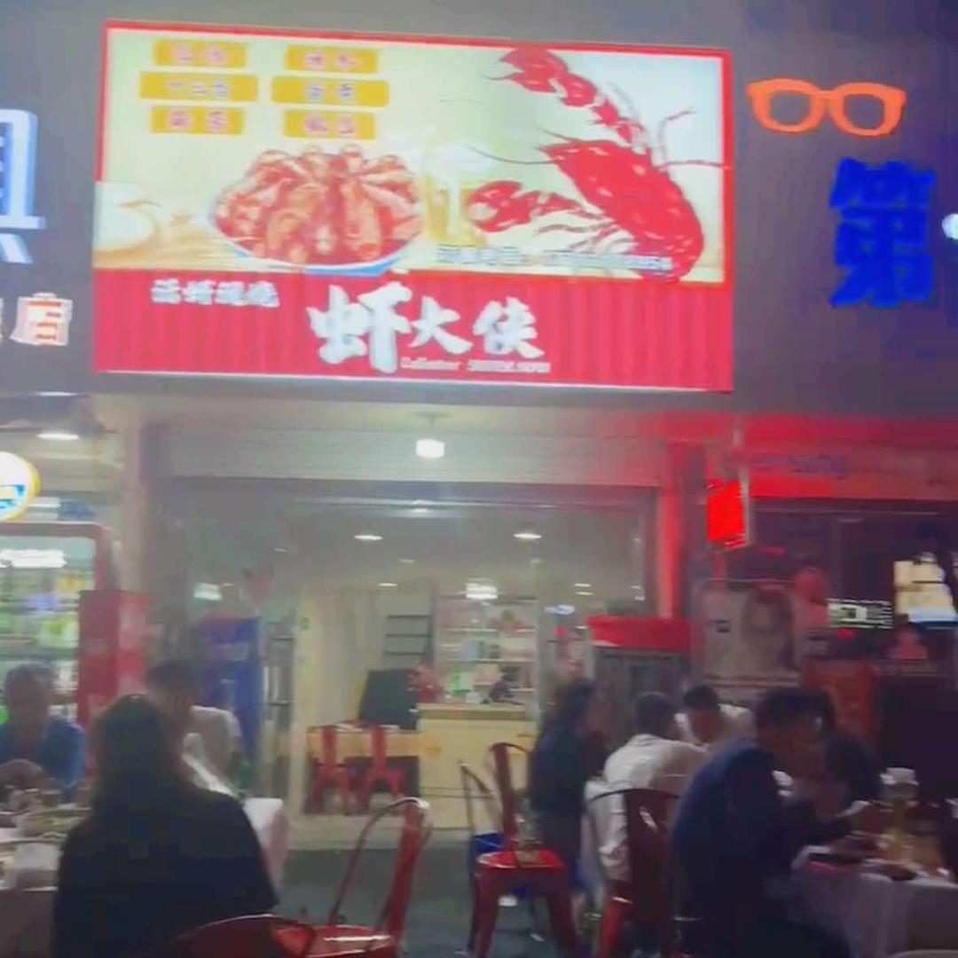虾大侠餐饮店