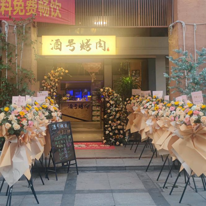 @酒号烤肉