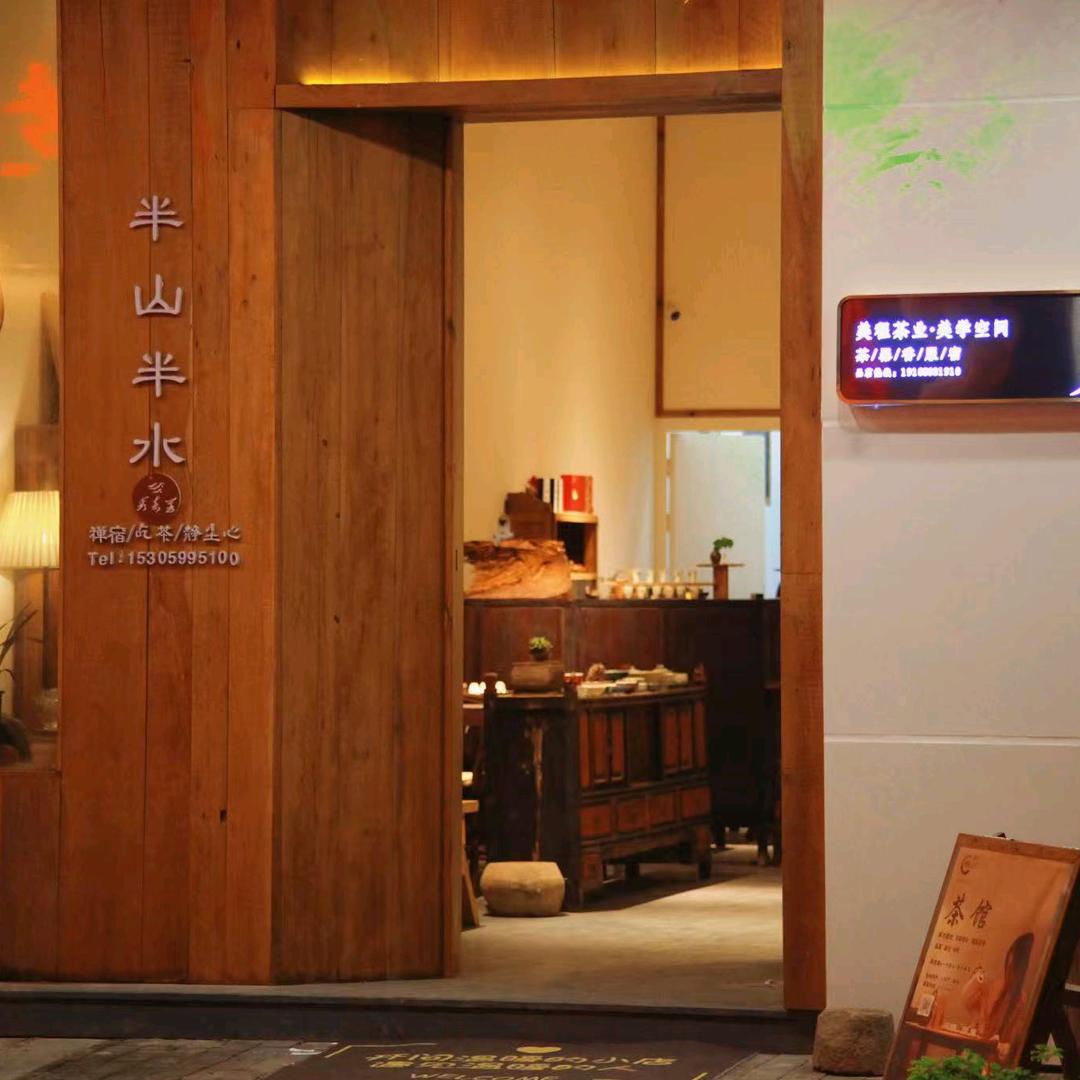 茶掌柜—半山半水