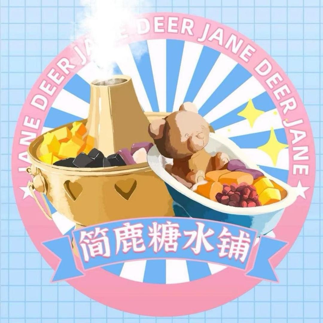 简鹿糖水铺(嘉鱼和润家生活广场店)