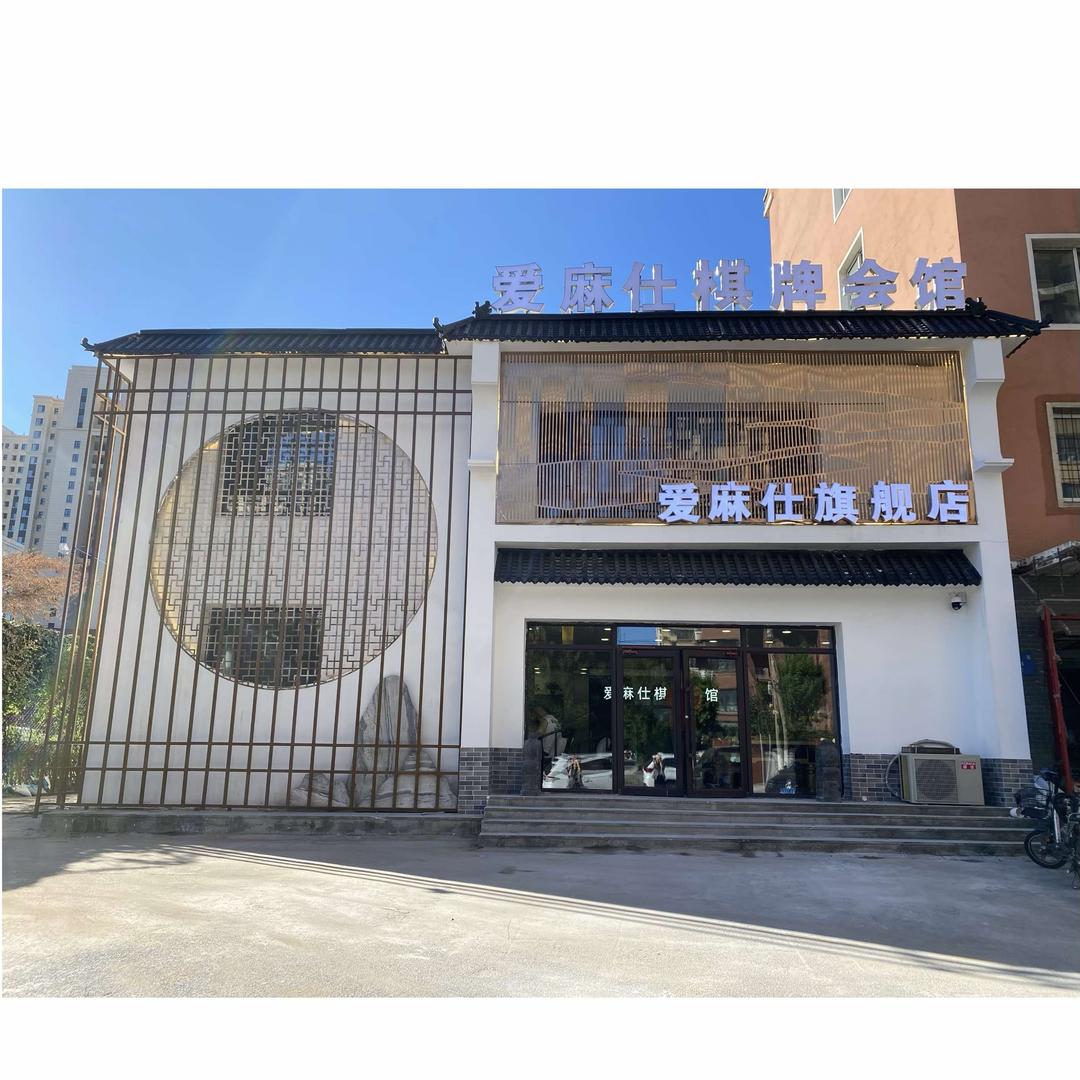 爱麻仕棋牌会馆旗舰店