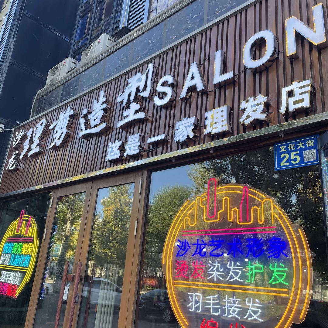 齐齐哈尔.沙龙理剪造型