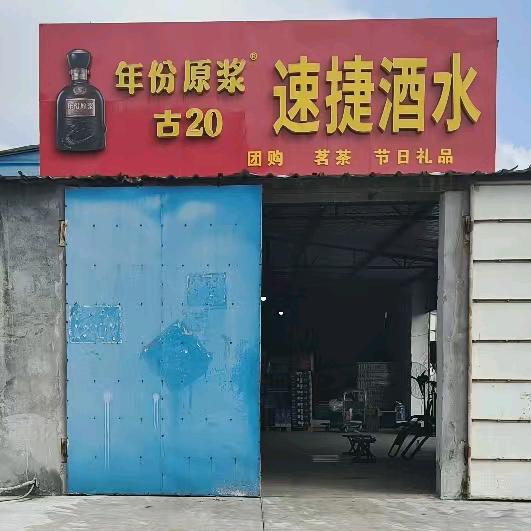 速捷酒水