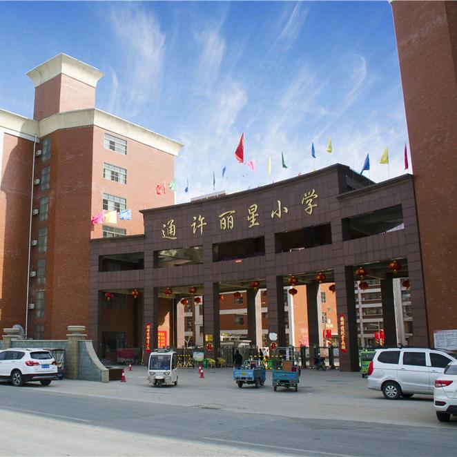 通许县丽星小学