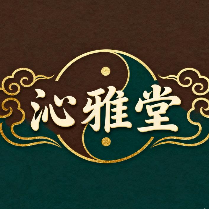 沁雅堂养生会所官方号
