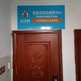 大洼区佳美丽家政服务中心（个体工商户）
