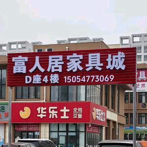 济宁市任城区富人居家具城