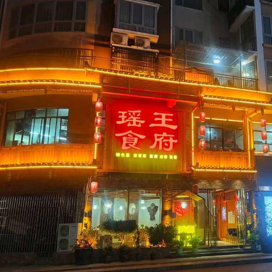 好旺角瑶王食府-牛头宴