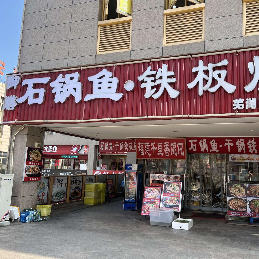 御膳石锅鱼·铁板烧