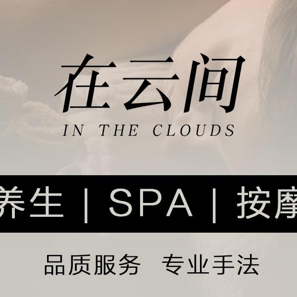 在云间私定养生馆