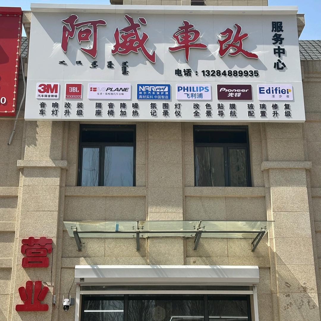 阿威車改