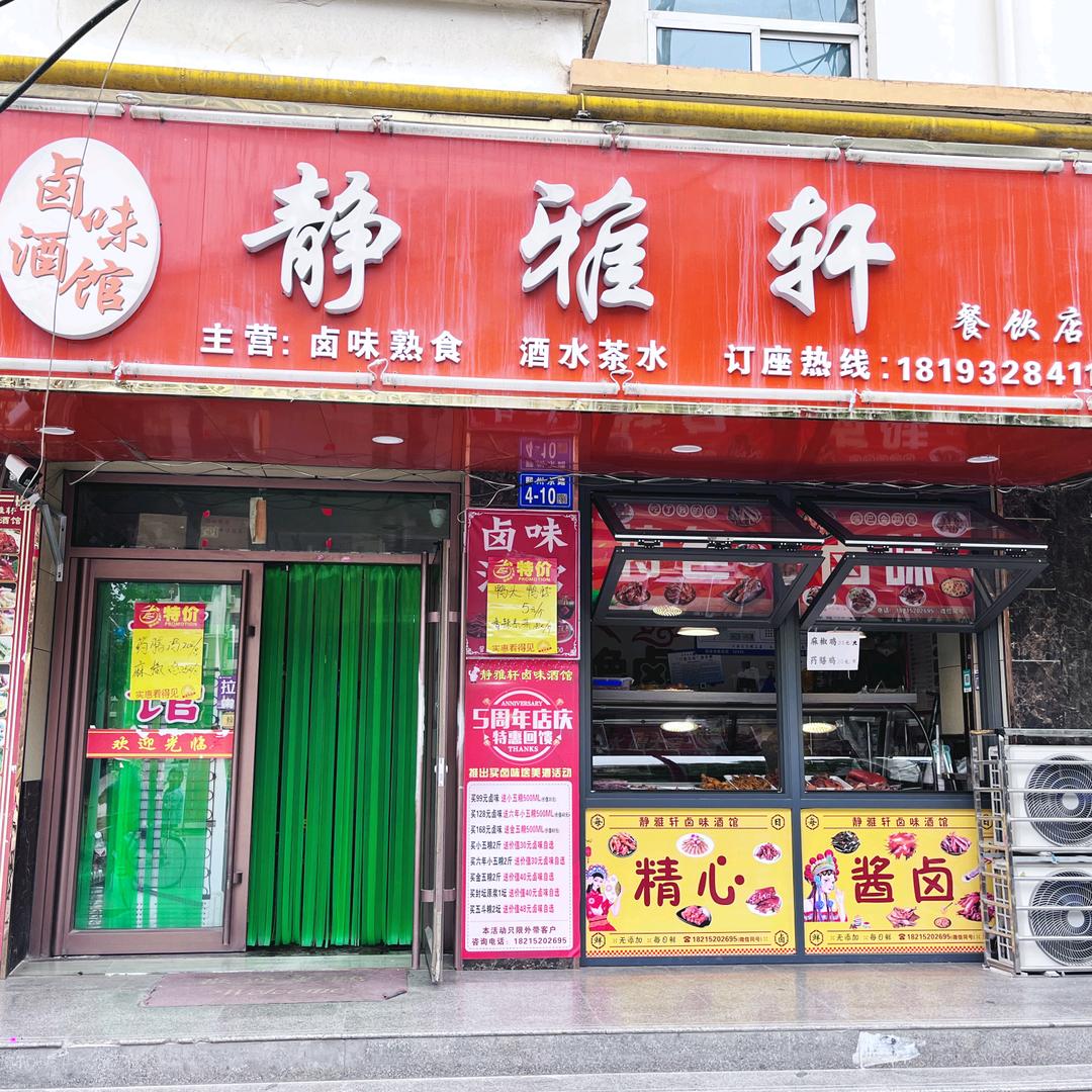 临洮静雅轩卤味