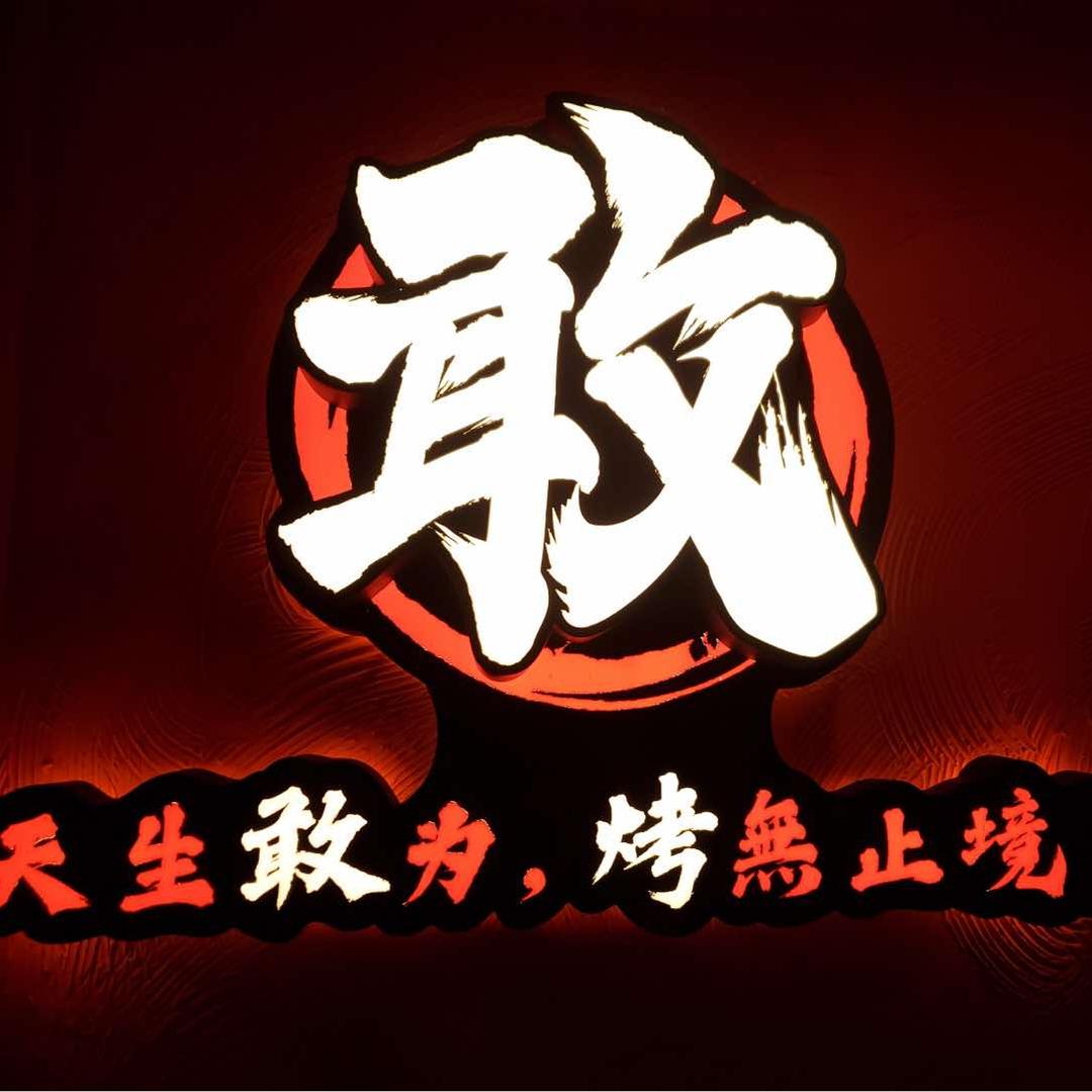 敢烤·淄博烧烤
