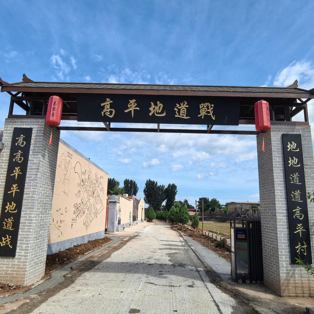 正定高平地道战官方号