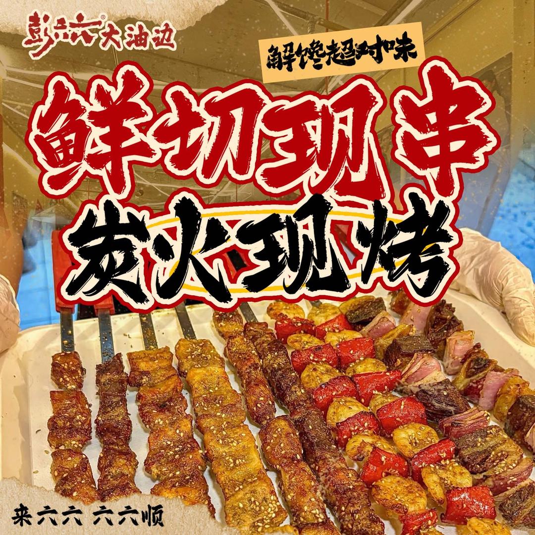 彭六六大油边(二七店)