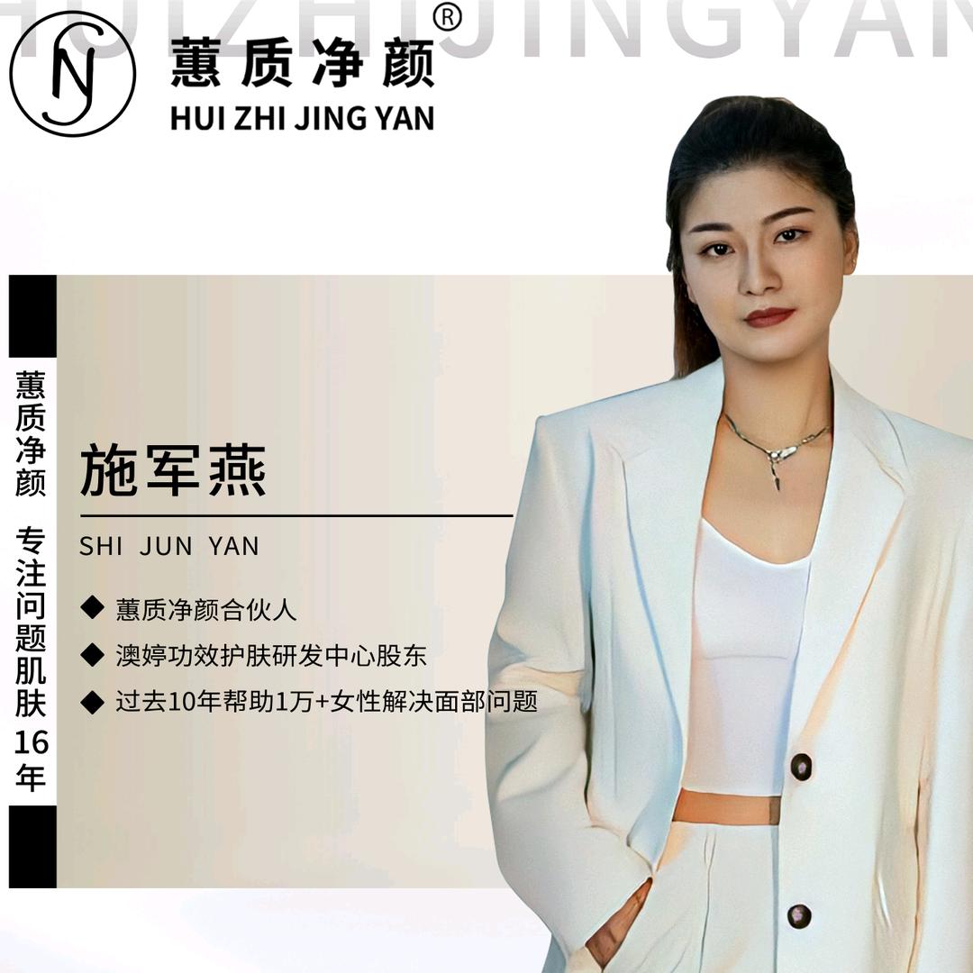 蕙质净颜施军燕美容店