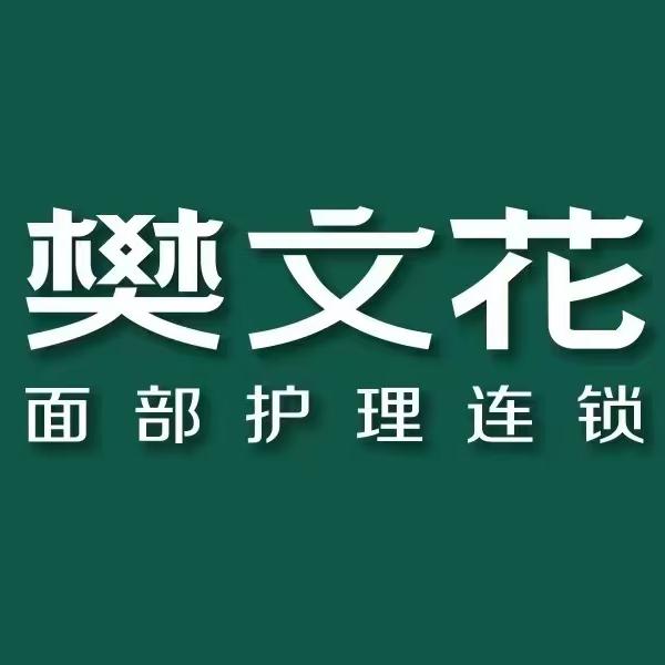 樊文花天阳明朗店