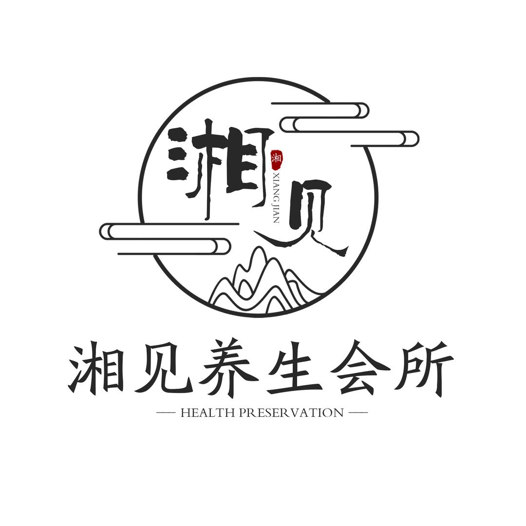 湘见养生馆