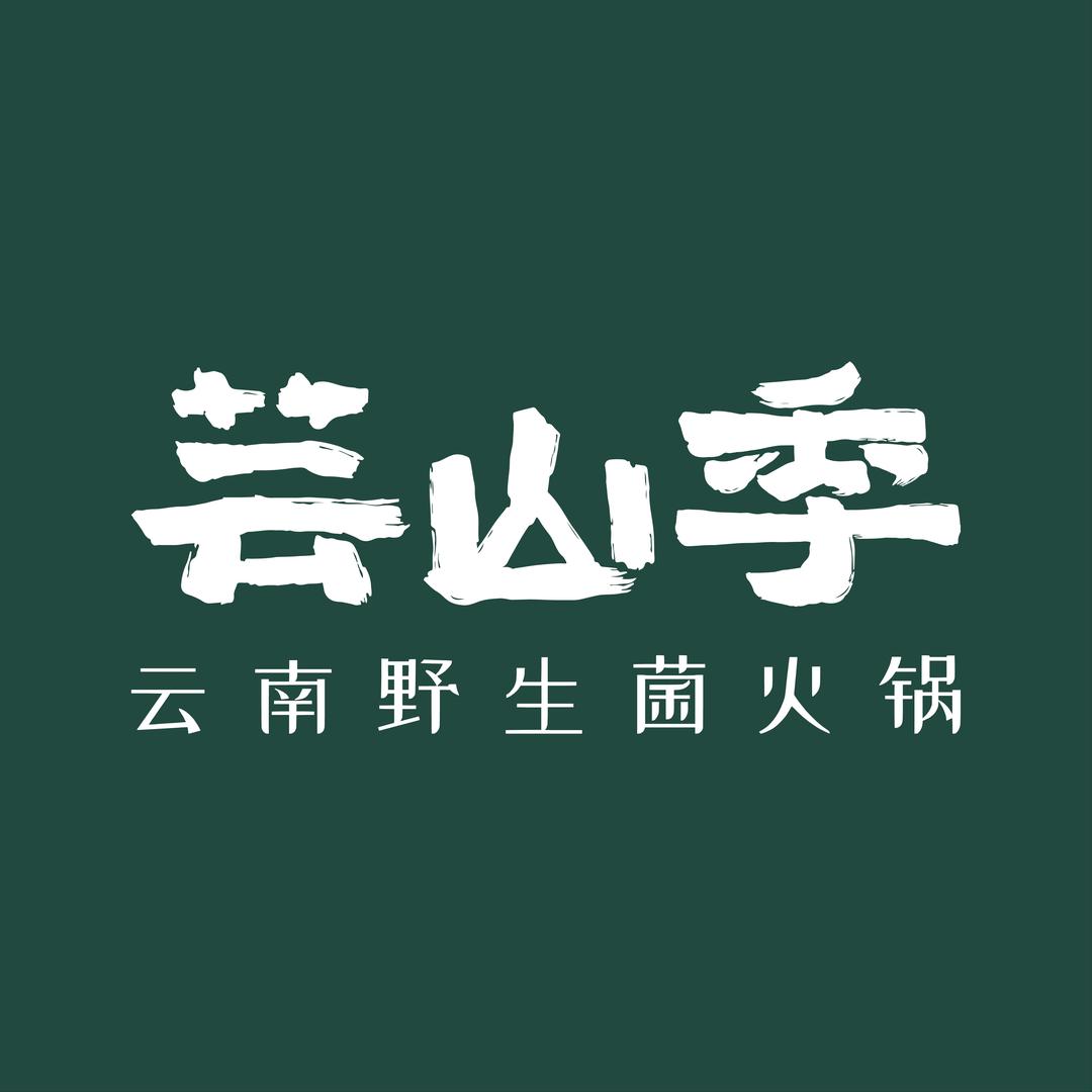 芸山季·云南野生菌火锅