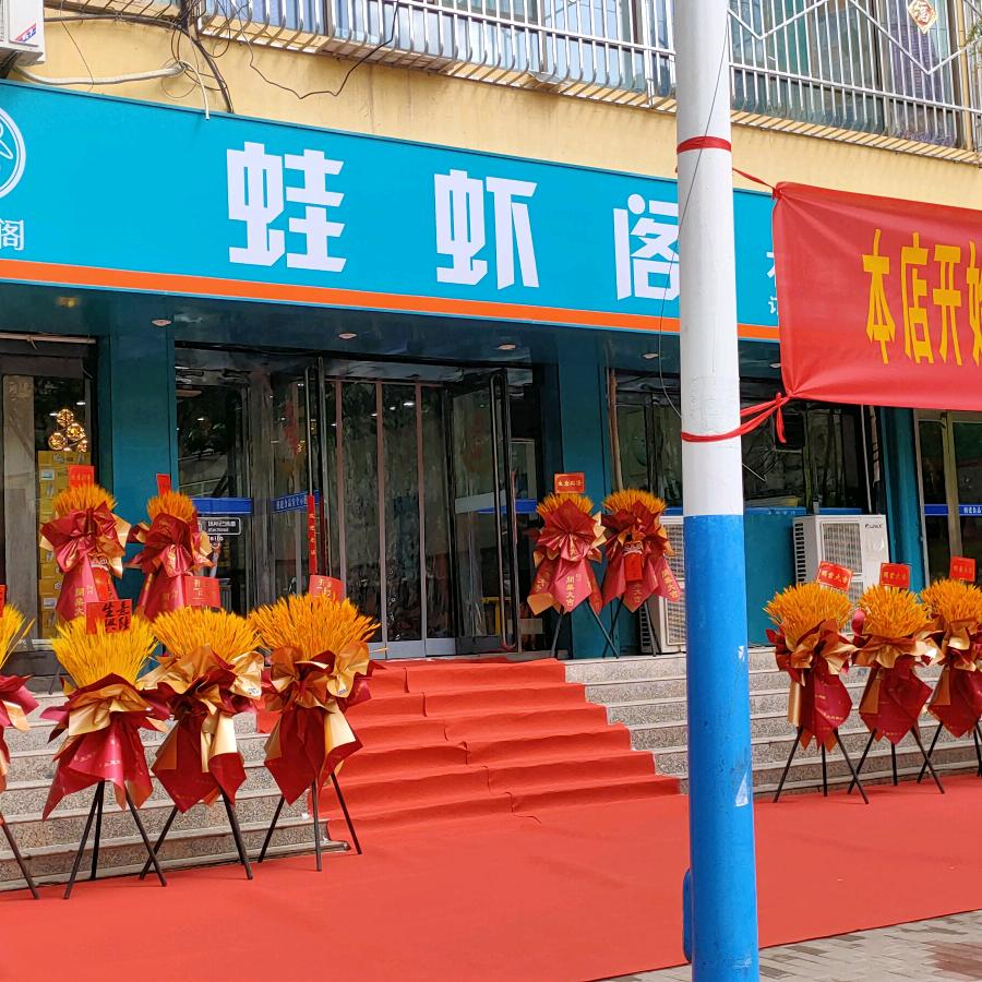 石楼县蛙虾阁海鲜火锅有限公司