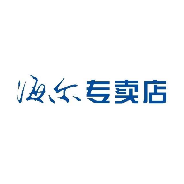 海尔专卖店（潭西益民电器店）