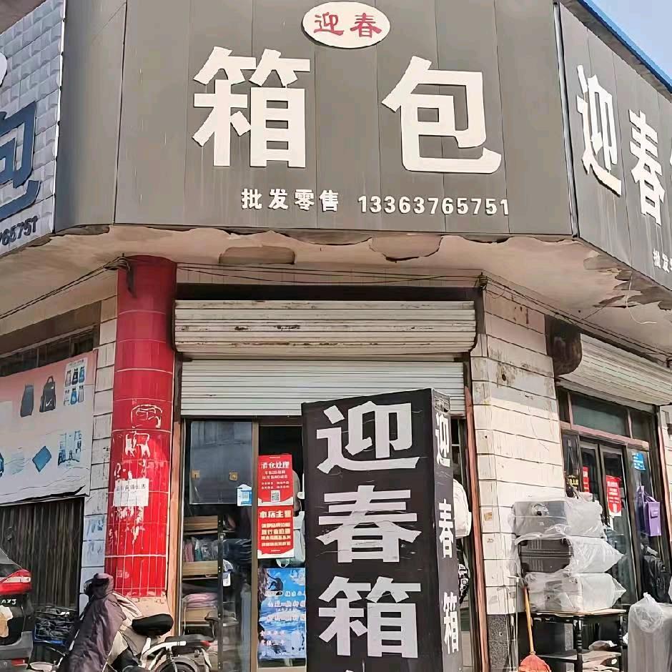 迎春箱包(振威市场店)官方号