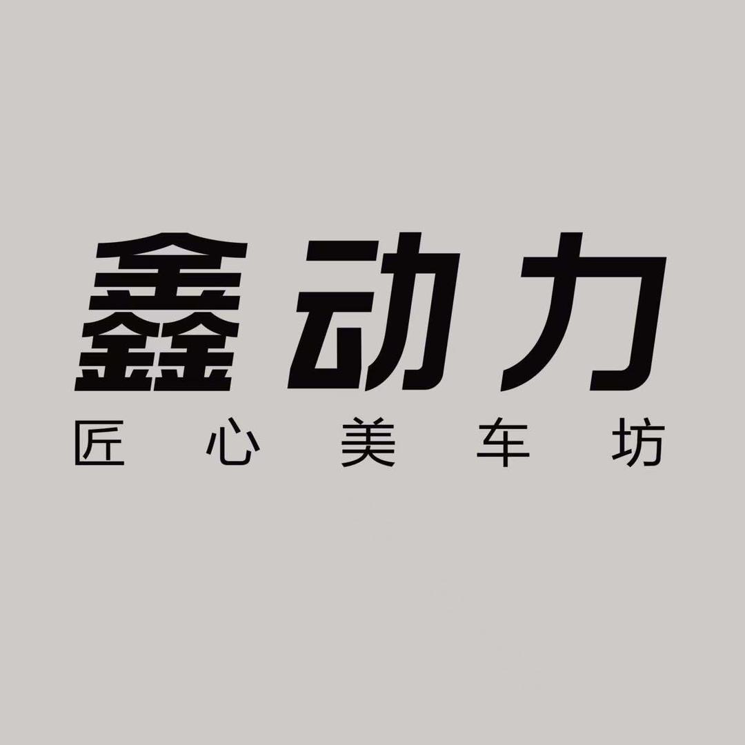 鑫动力匠心美车坊(海德公馆店)官方号