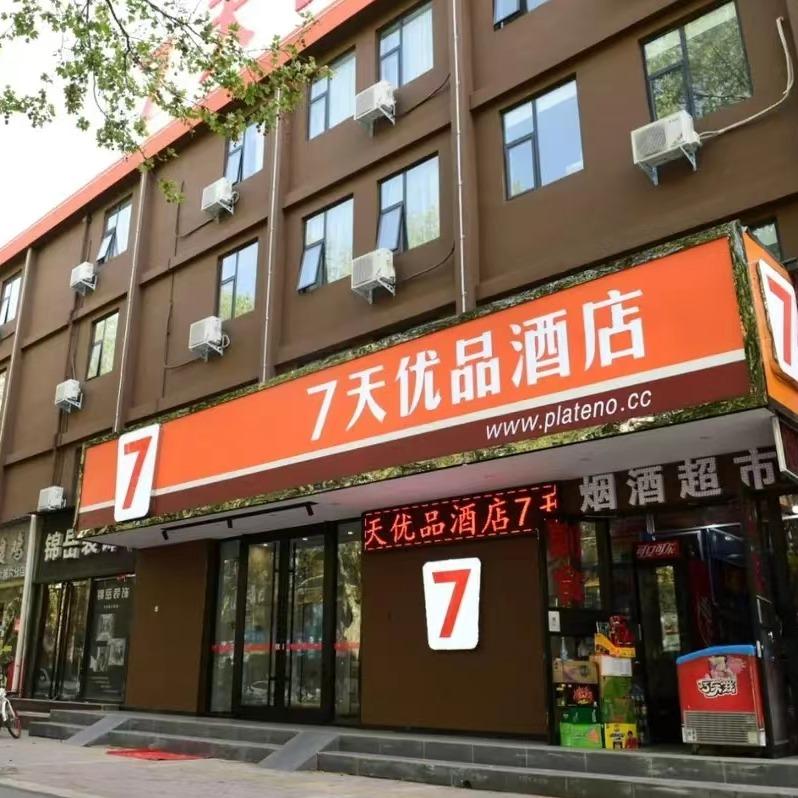 7天优品酒店（洛阳牡丹公园上海市场店）