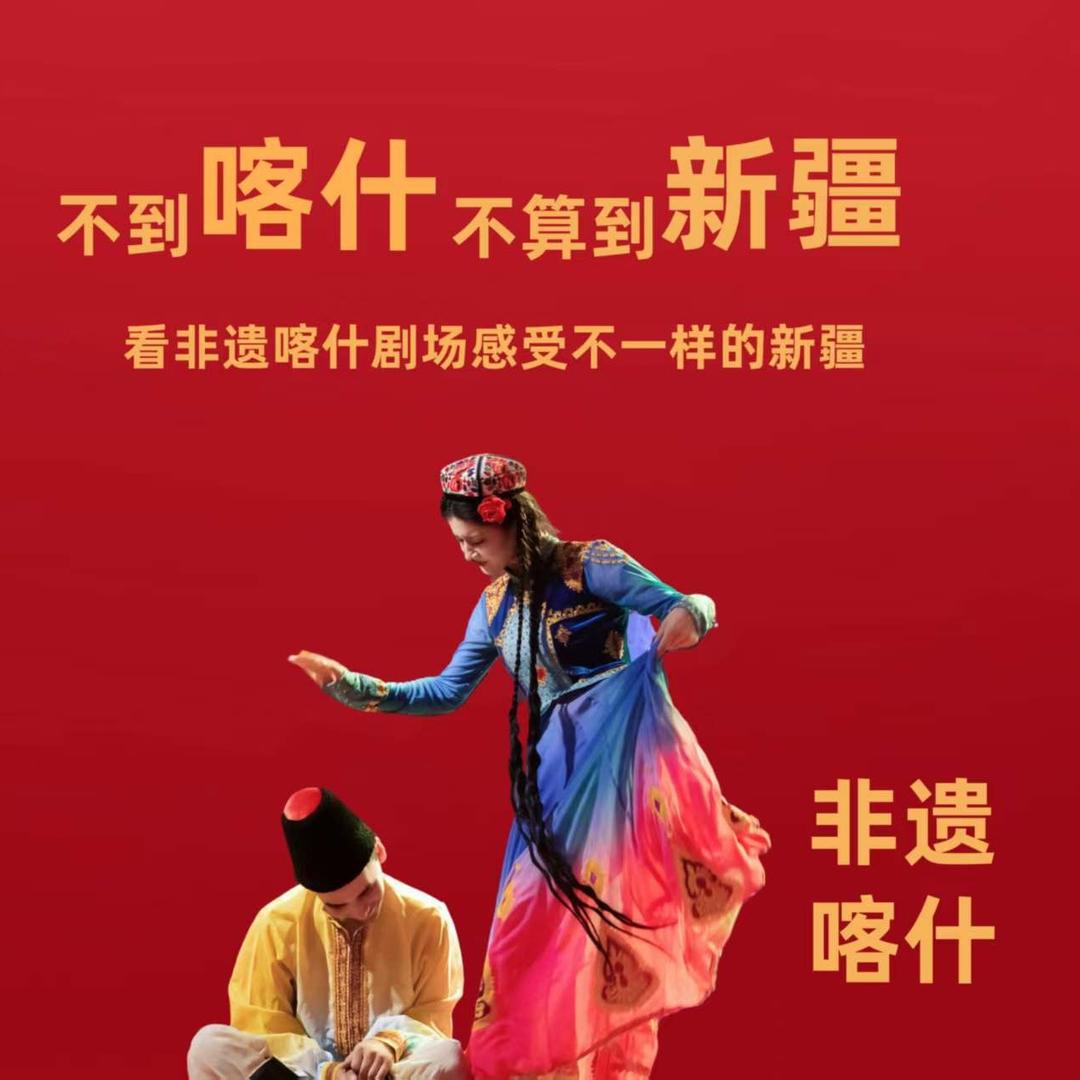 非遗喀什剧场