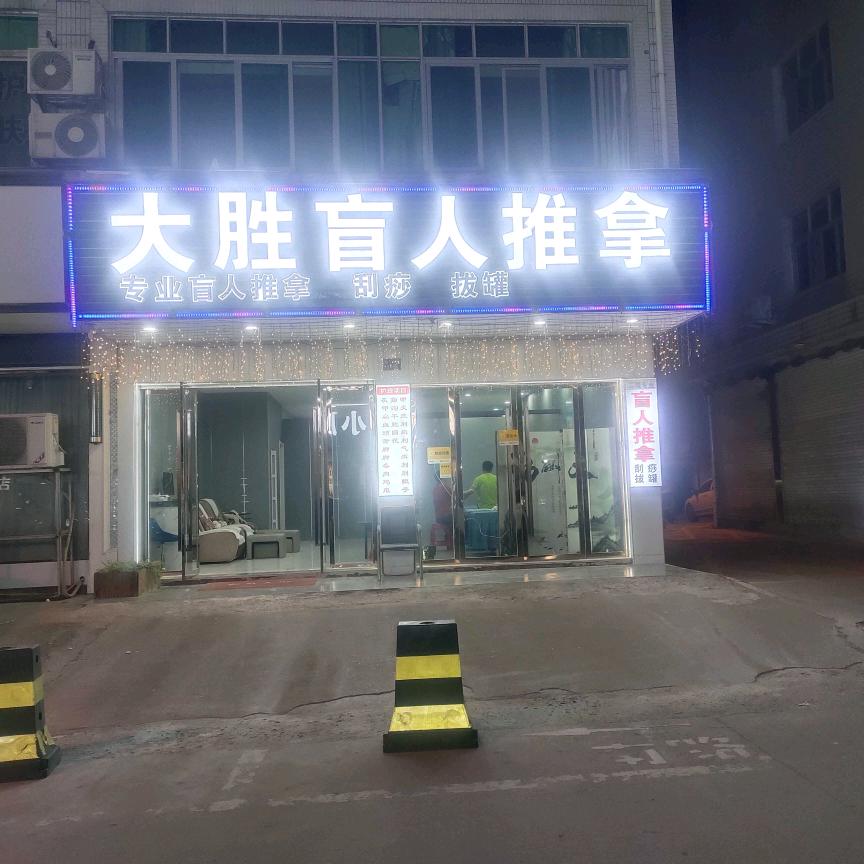 大胜盲人推拿店