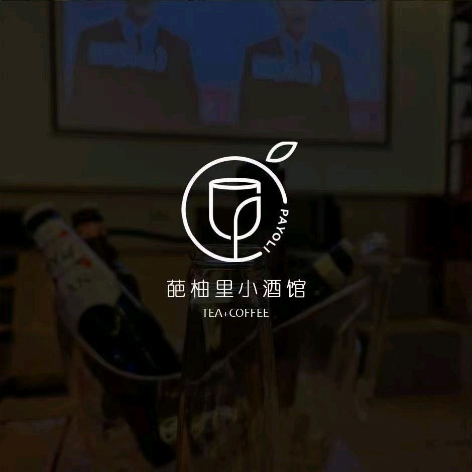 葩柚里小酒馆