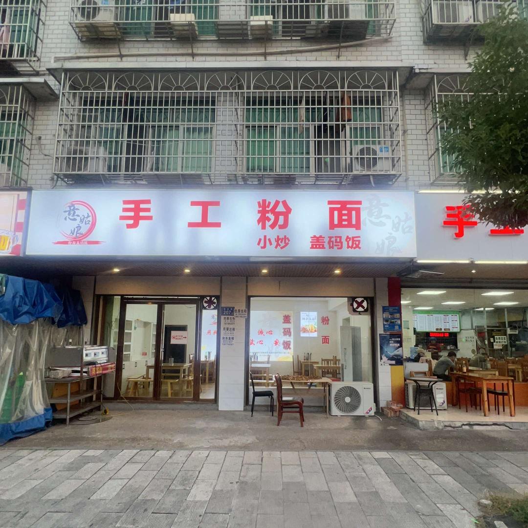意姑娘手工粉面（燕航路消防大队正对面）