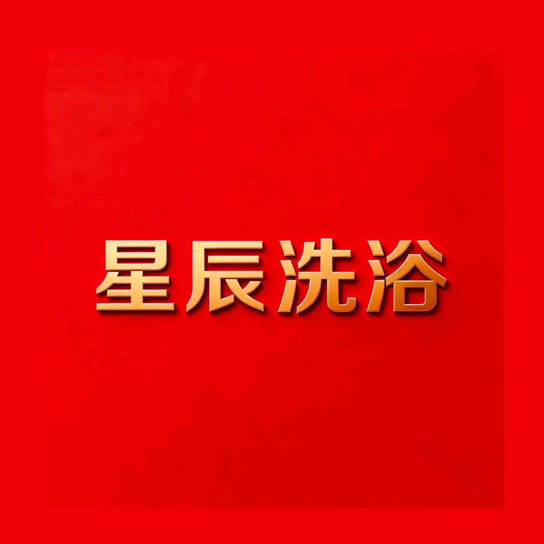 星辰洗浴（泗洪北辰花园店）官方号