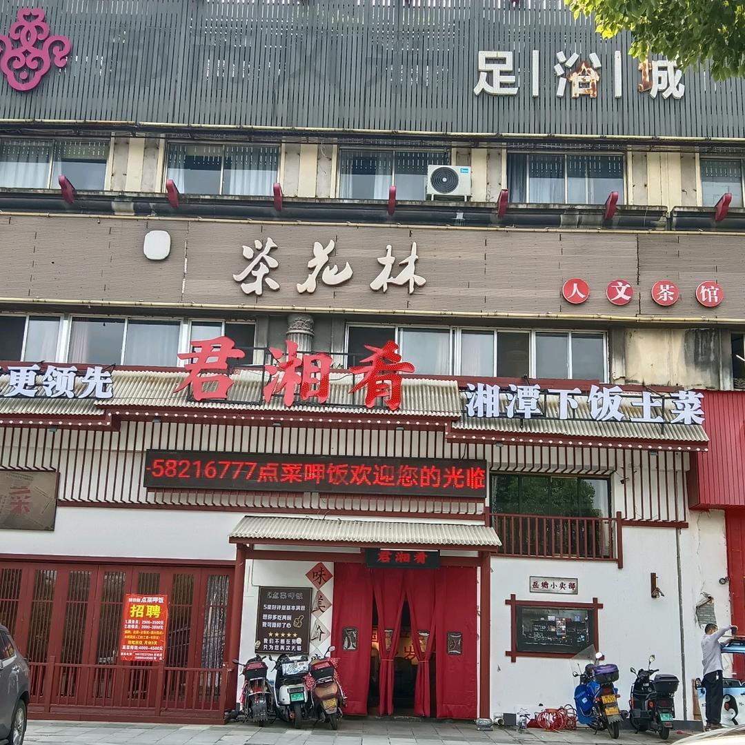 君湘肴.湘潭下饭土菜（福星路店）
