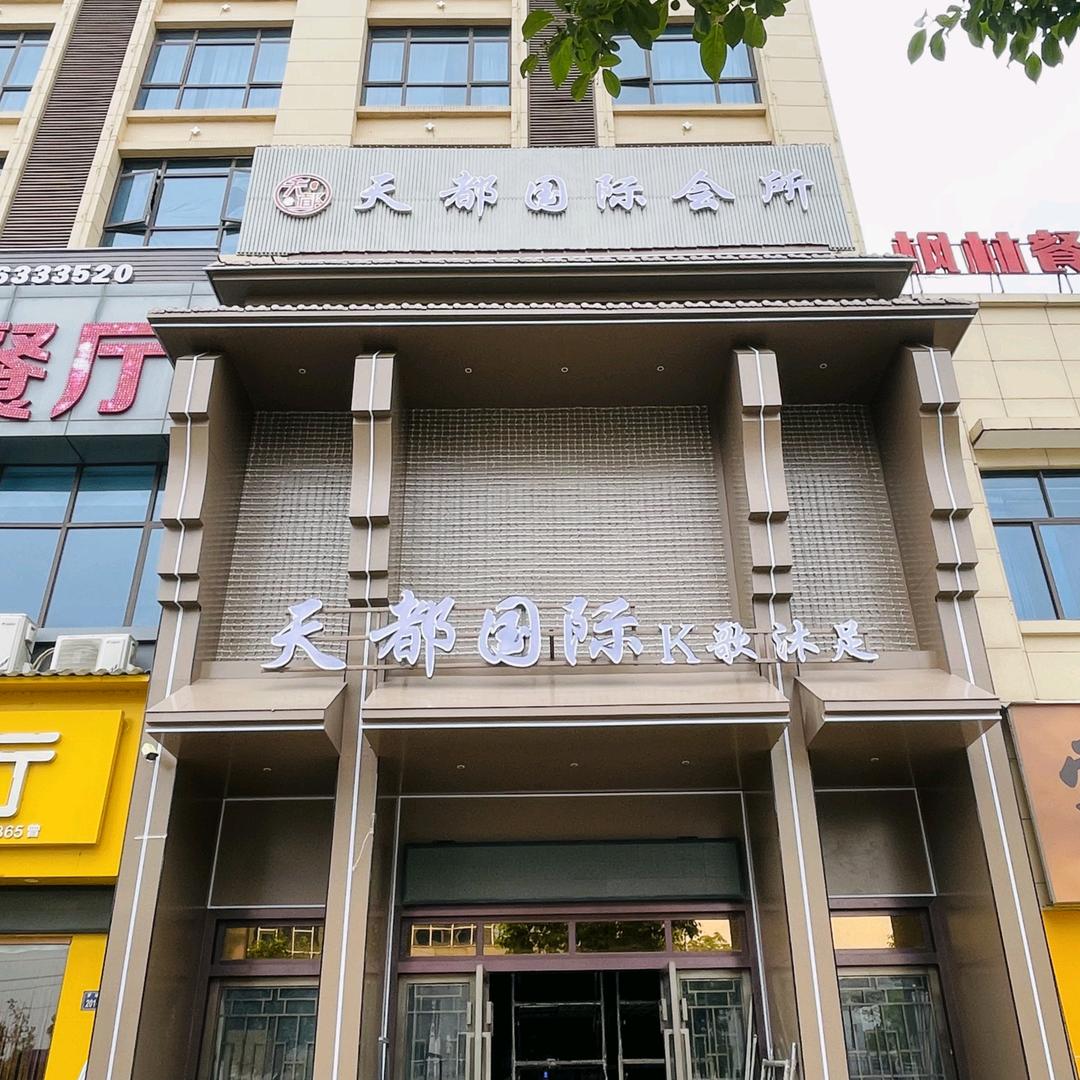 天都国际会所(K歌沐足)