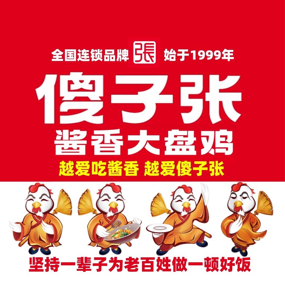 傻子张大盘鸡总部（加盟中心）