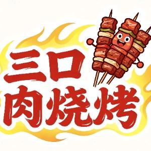 牛校尉·三口肉烧烤