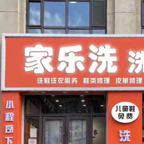 猪先生家乐洗洗护中心