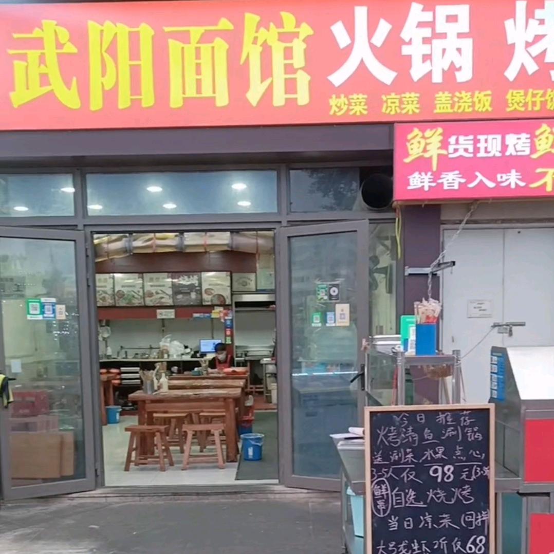 武阳面馆火锅烤鱼烧烤
