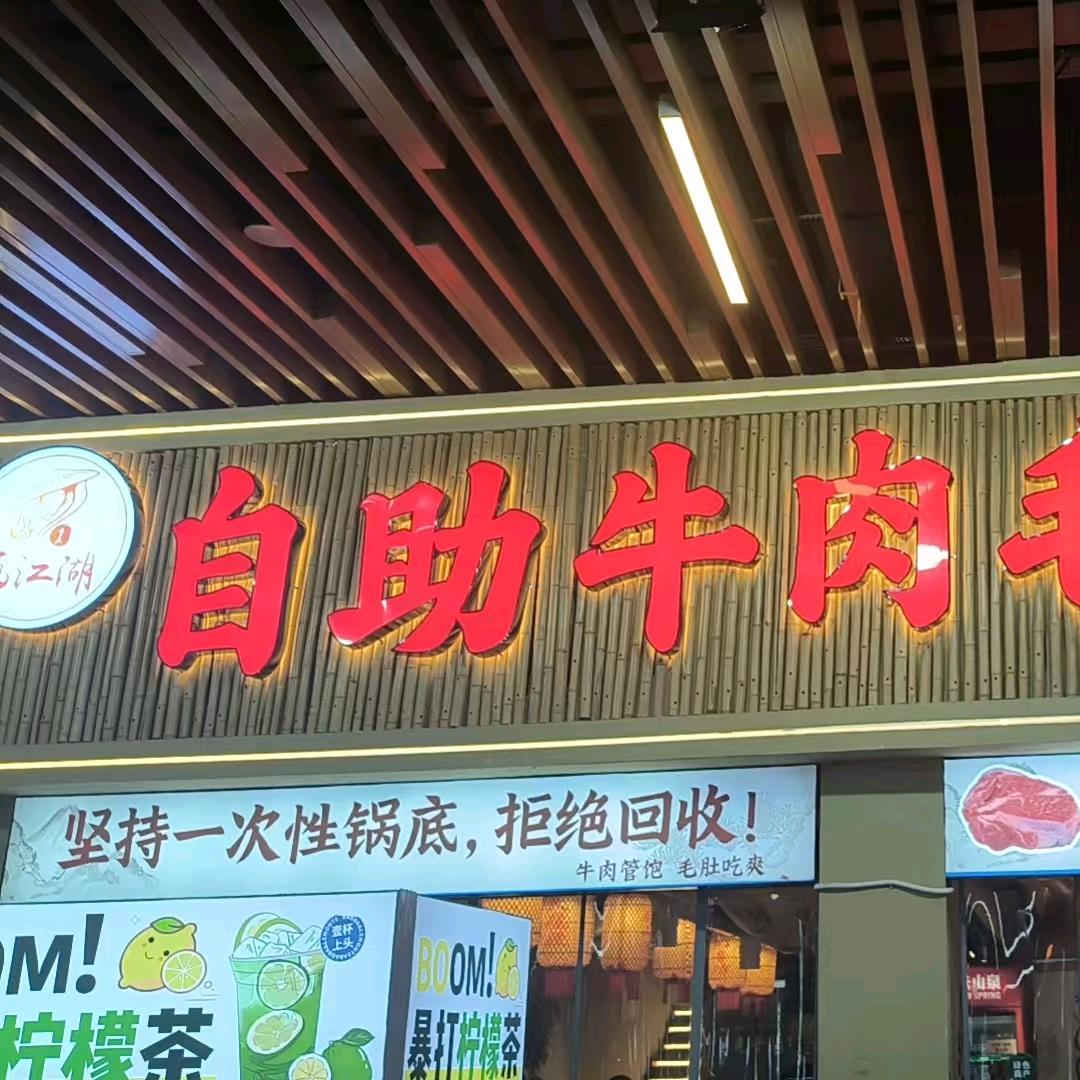 画江湖自助牛肉毛肚火锅官方号