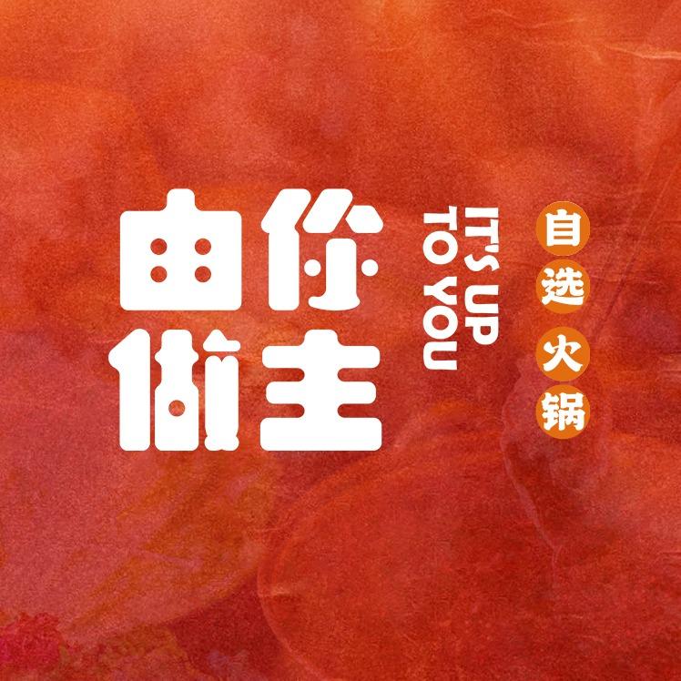 由你做主自选火锅（文兰店）