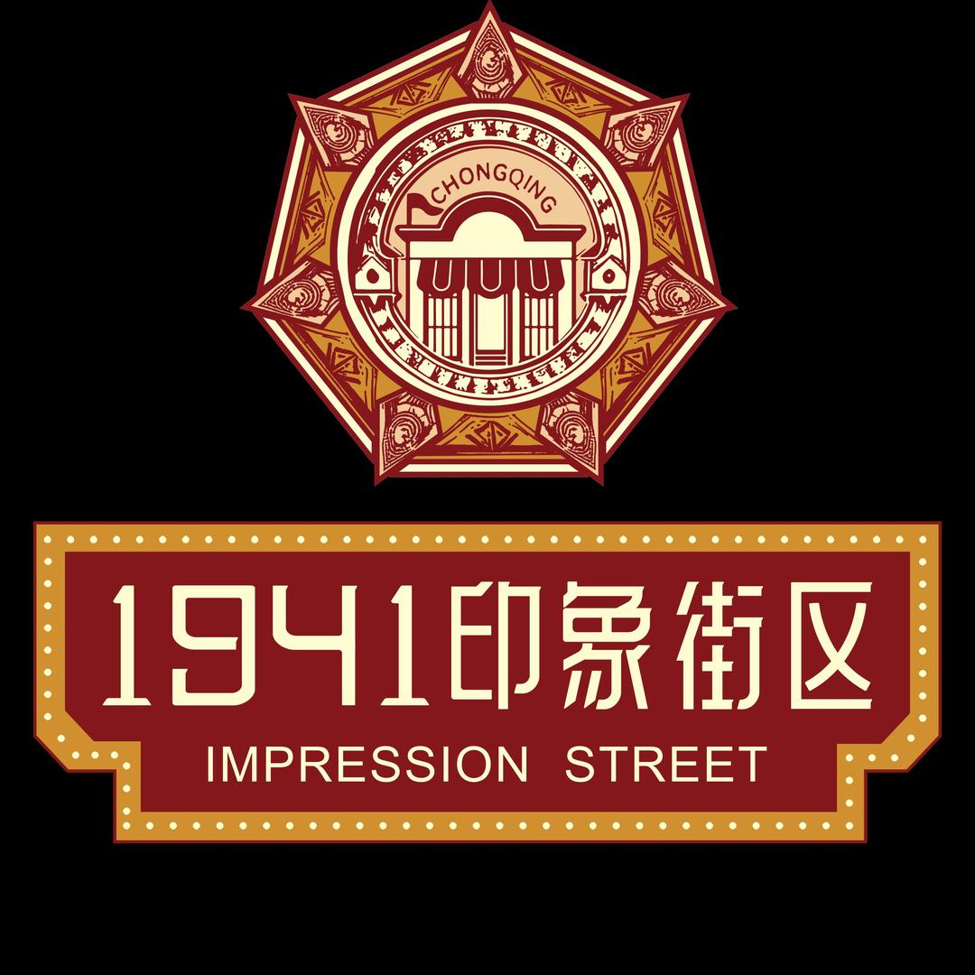 1941印象街区