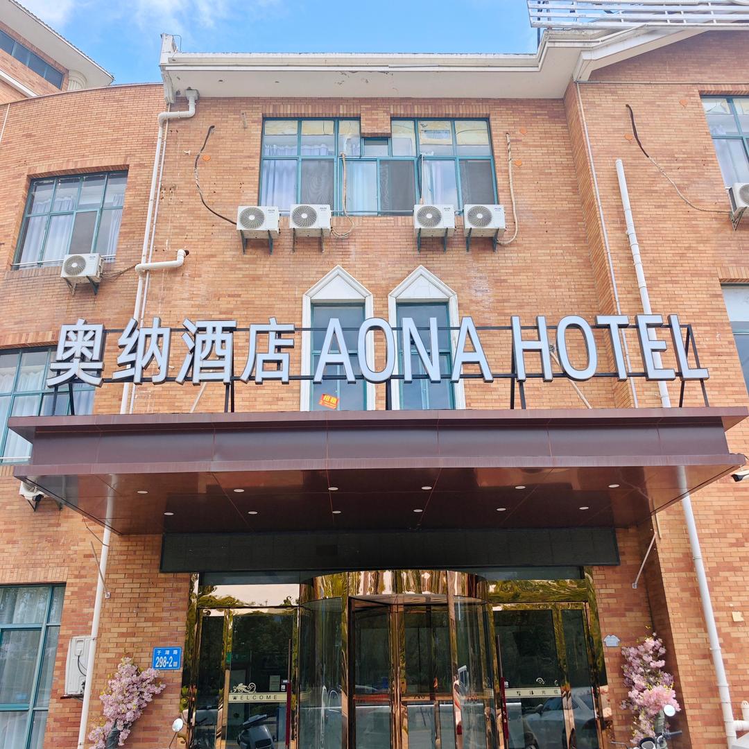 当涂奥纳电竞商务酒店