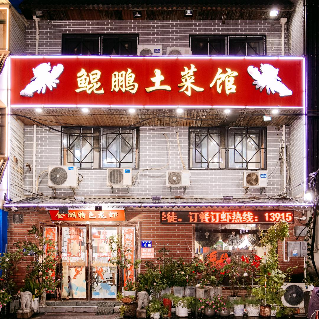 淮安经济技术开发区鲲鹏土菜馆