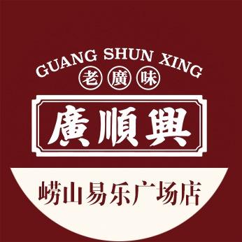 崂山区广顺兴粤菜餐厅