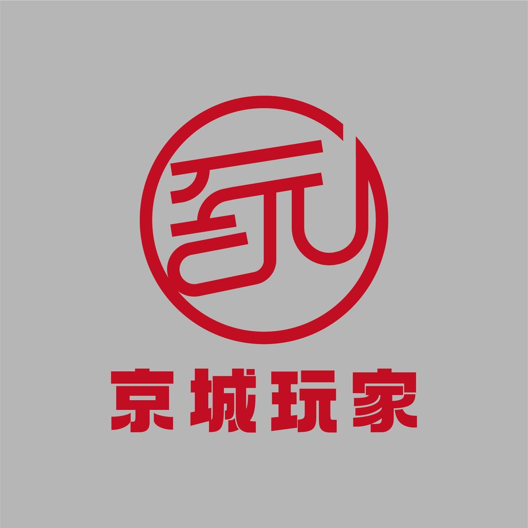 京城玩家文旅