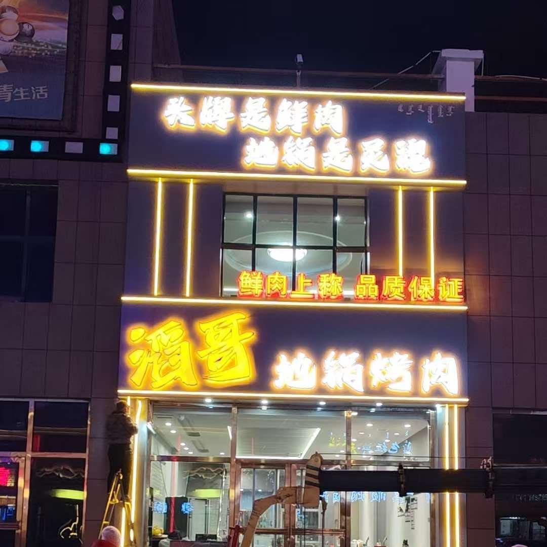 滔哥地锅烤肉(总店)