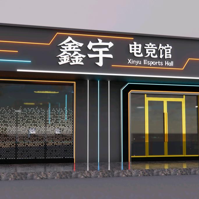鑫宇电竞馆官方号