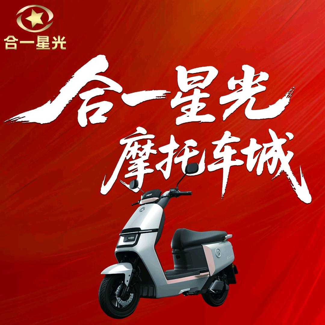 合一星光摩托车城官方号